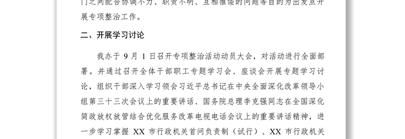 2021地方志办解放思想、改进服务、提高效率专项整治活动情况汇报  