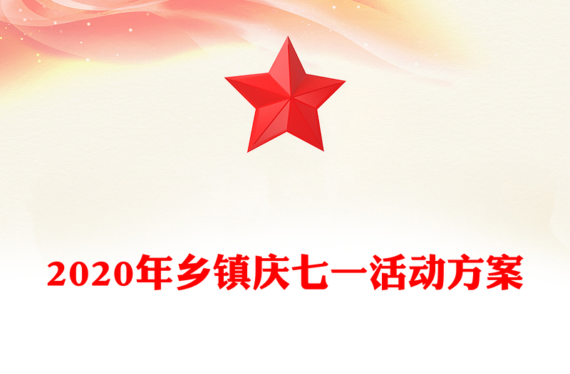 2020年乡镇庆七一活动方案