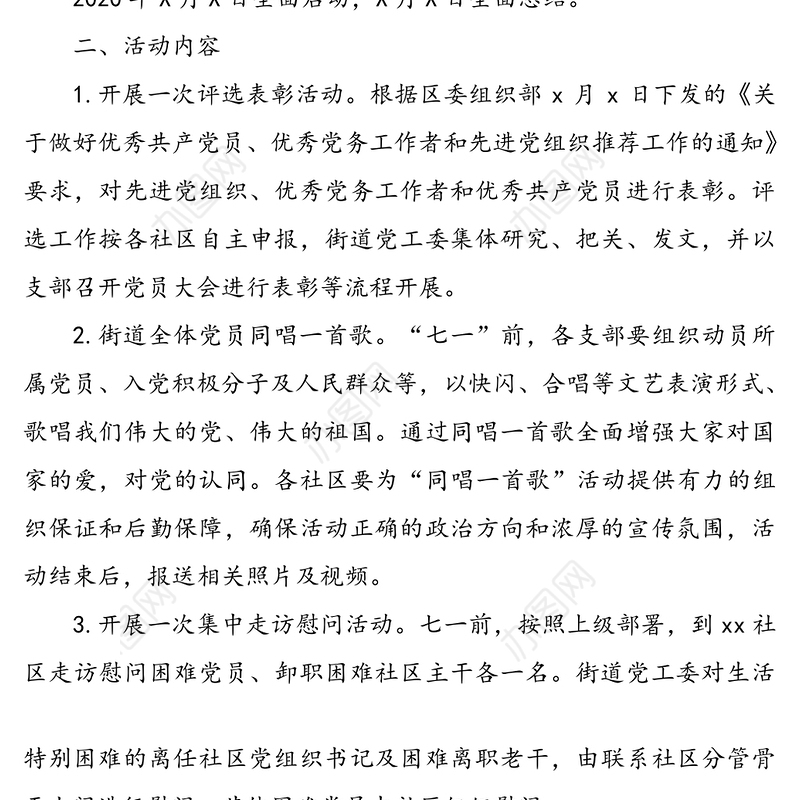 2020年乡镇庆七一活动方案