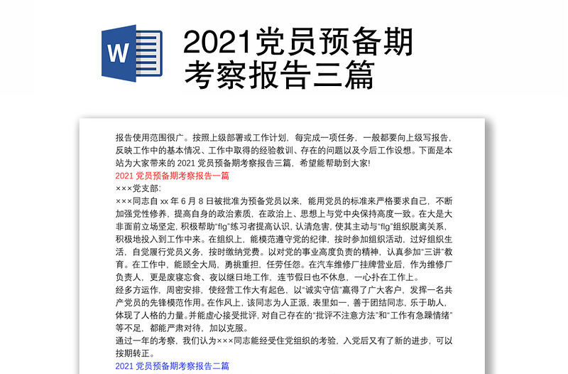 2021党员预备期考察报告三篇