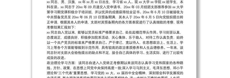 2021党员预备期考察报告三篇