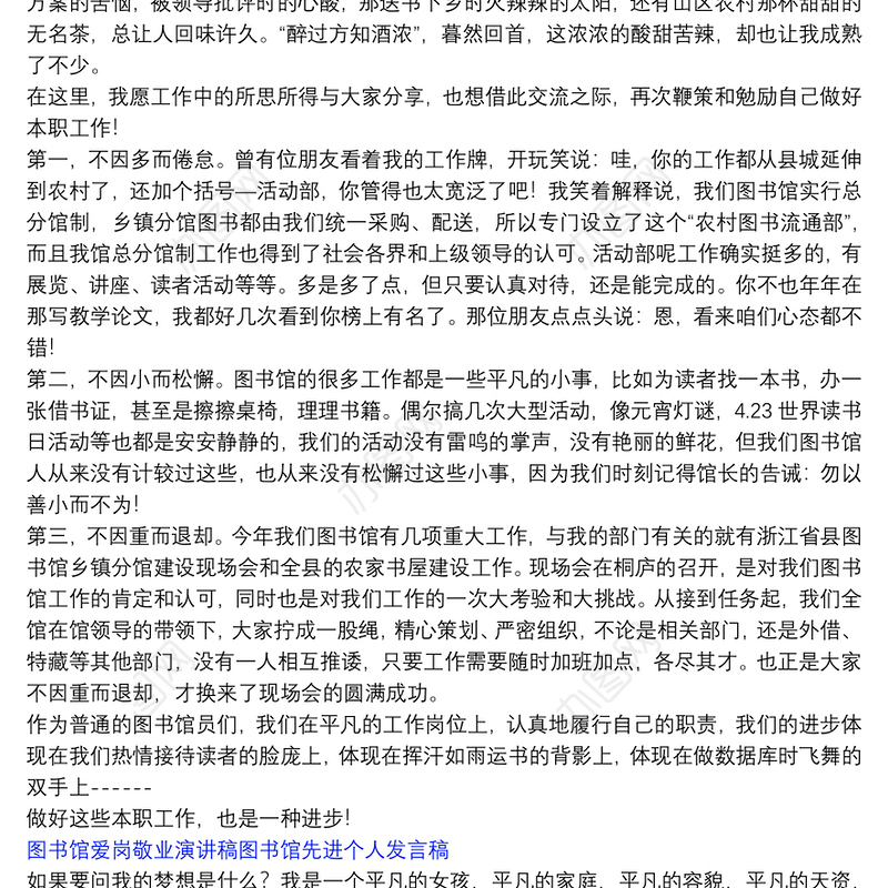 图书馆爱岗敬业演讲稿图书馆先进个人发言稿