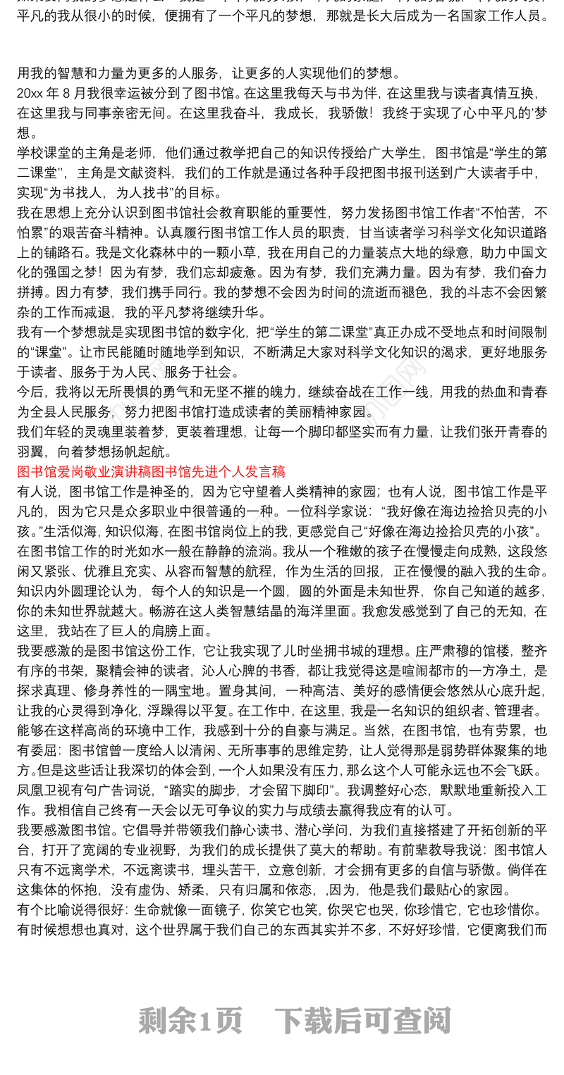 图书馆爱岗敬业演讲稿图书馆先进个人发言稿