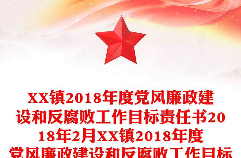 XX镇2018年度党风廉政建设和反腐败工作目标责任书2018年2月XX镇2018年度党风廉政建设和反腐败工作目标责任书