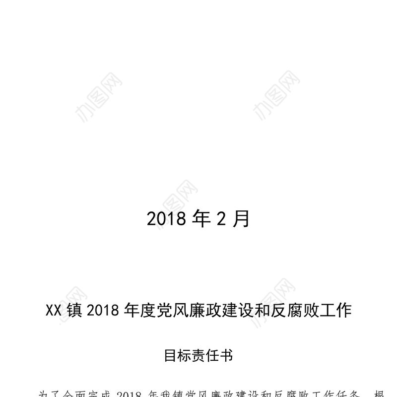 XX镇2018年度党风廉政建设和反腐败工作目标责任书2018年2月XX镇2018年度党风廉政建设和反腐败工作目标责任书
