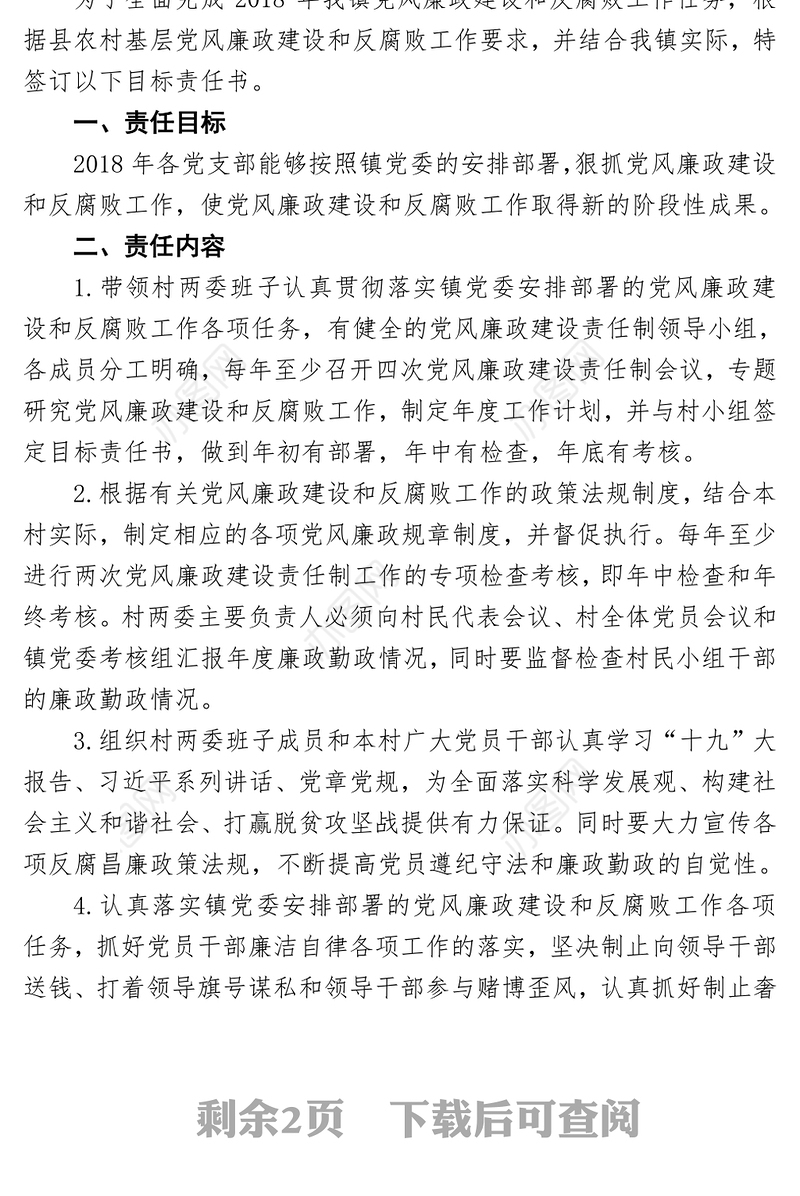 XX镇2018年度党风廉政建设和反腐败工作目标责任书2018年2月XX镇2018年度党风廉政建设和反腐败工作目标责任书