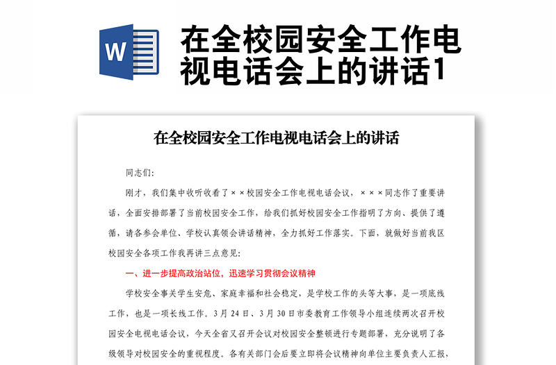 在全校园安全工作电视电话会上的讲话1