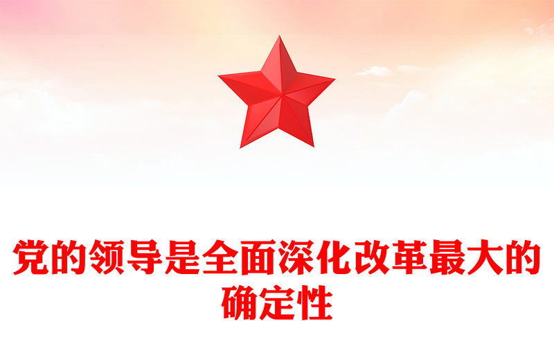 全面深化改革必须坚持党的全面领导ppt深入学习新时代改革开放课件(讲稿)