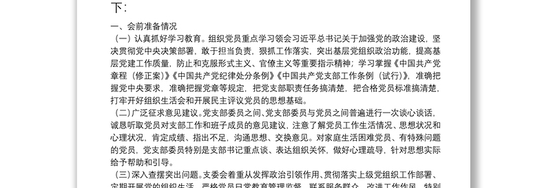 专题组织生活会和民主评议党员情况的报告