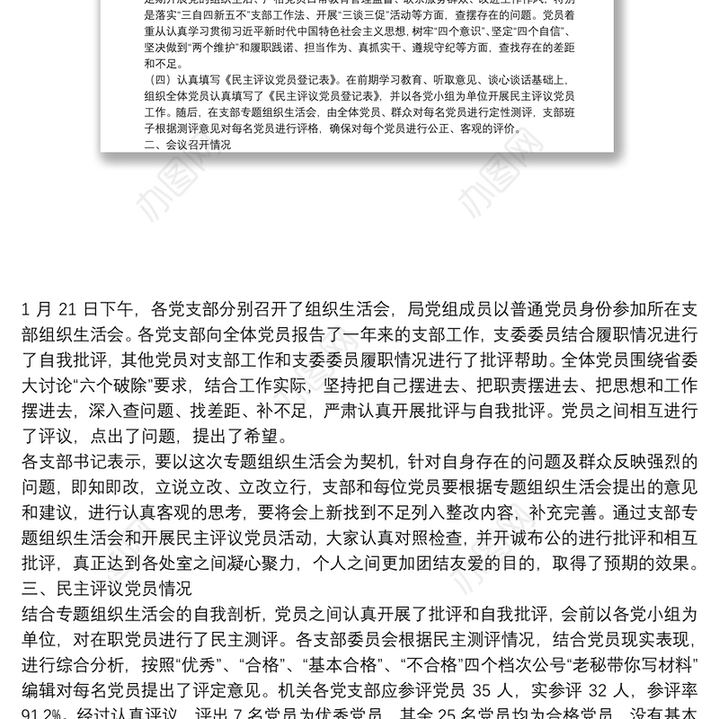 专题组织生活会和民主评议党员情况的报告