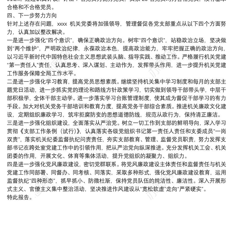 专题组织生活会和民主评议党员情况的报告