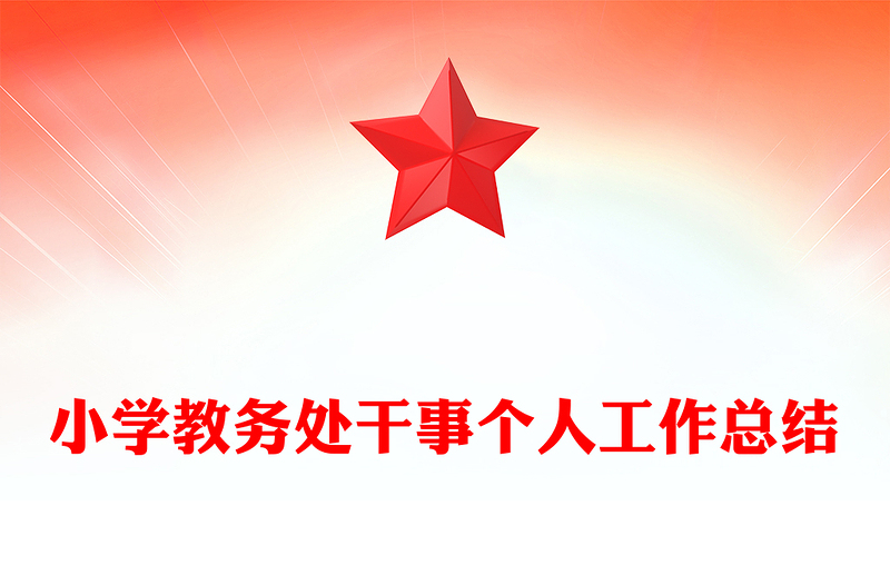 小学教务处干事个人工作总结