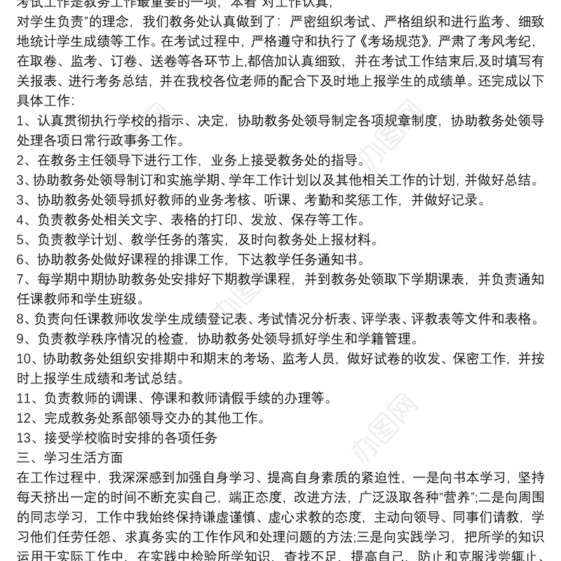 小学教务处干事个人工作总结