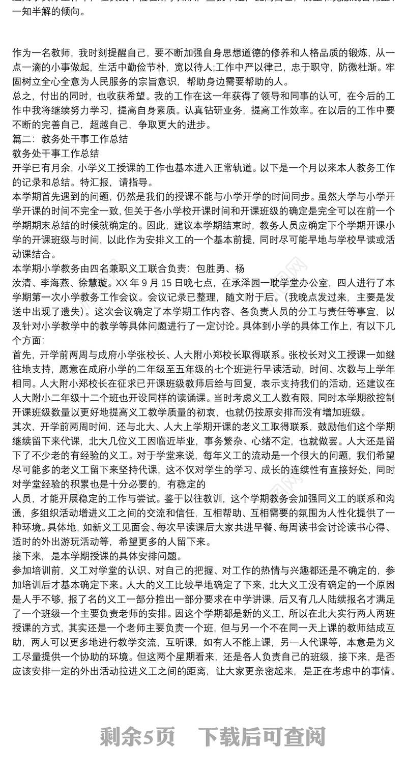 小学教务处干事个人工作总结