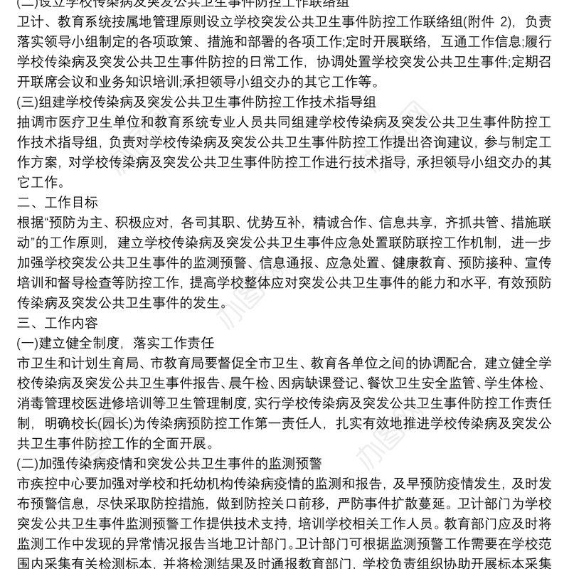 学校传染病联防联控工作方案 3篇