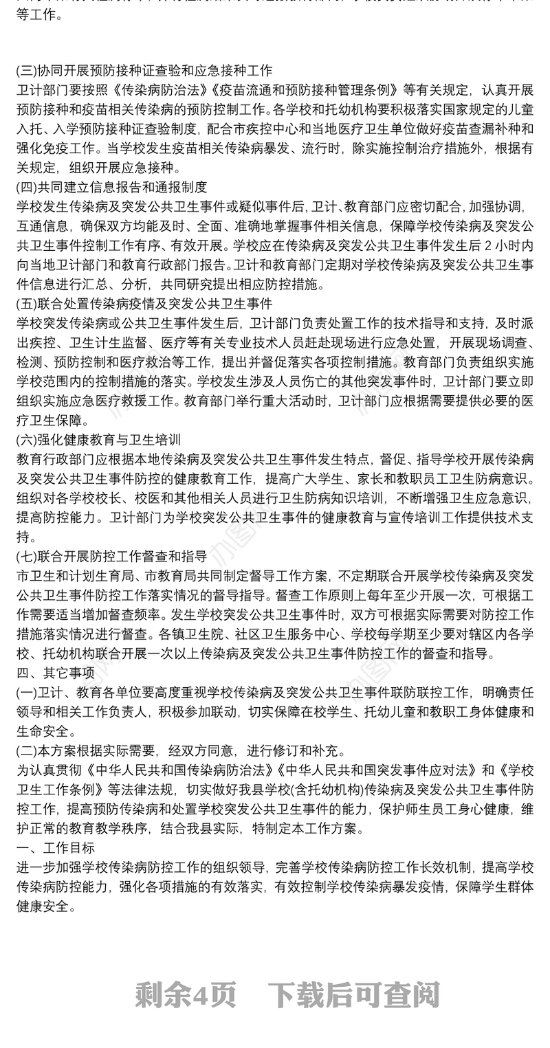 学校传染病联防联控工作方案 3篇