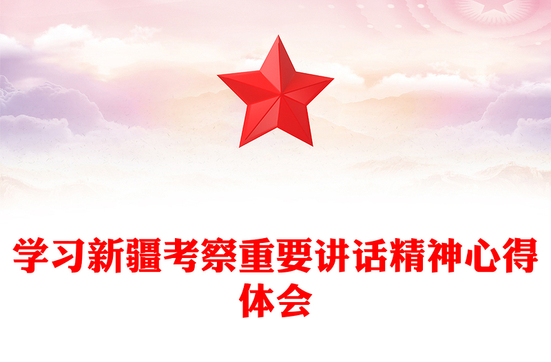 学习新疆考察重要讲话精神心得体会