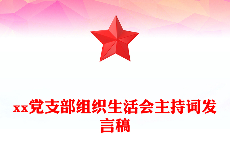 xx党支部组织生活会主持词发言稿