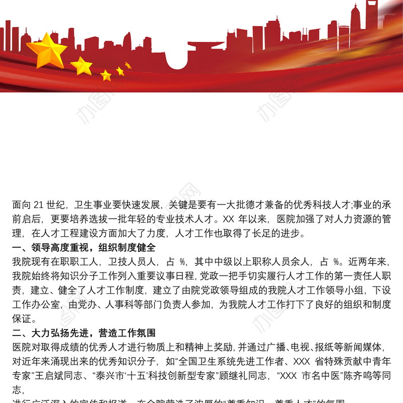 人民医院人才工作汇报