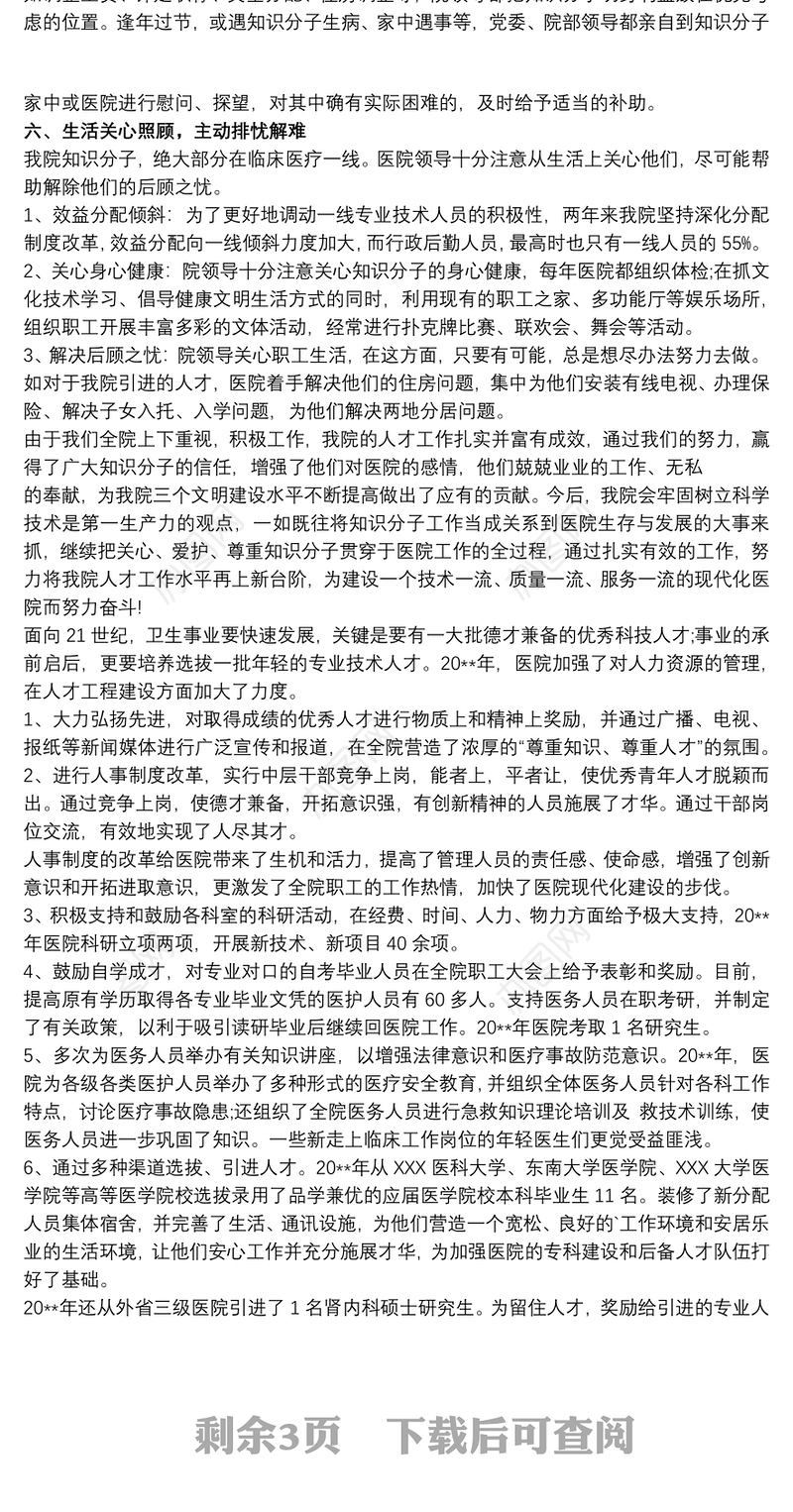 人民医院人才工作汇报