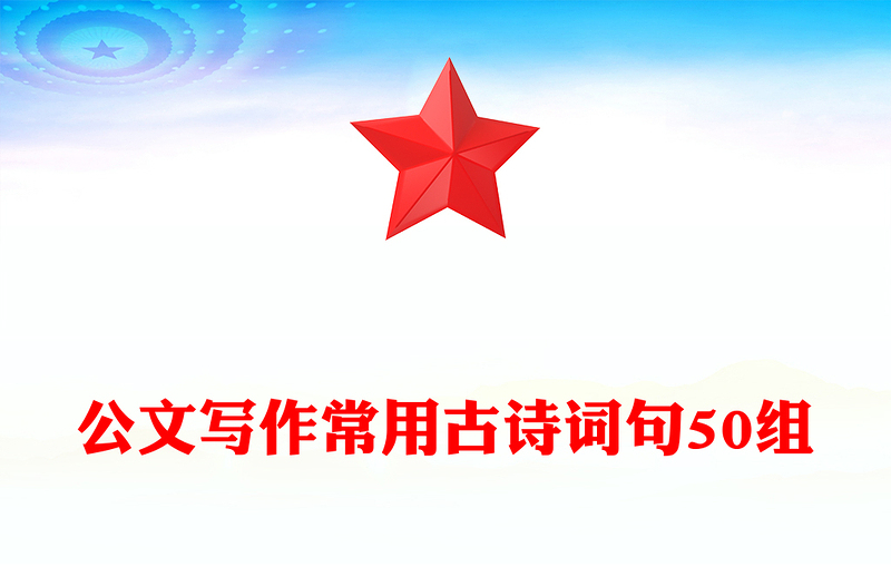 公文写作常用古诗词句50组