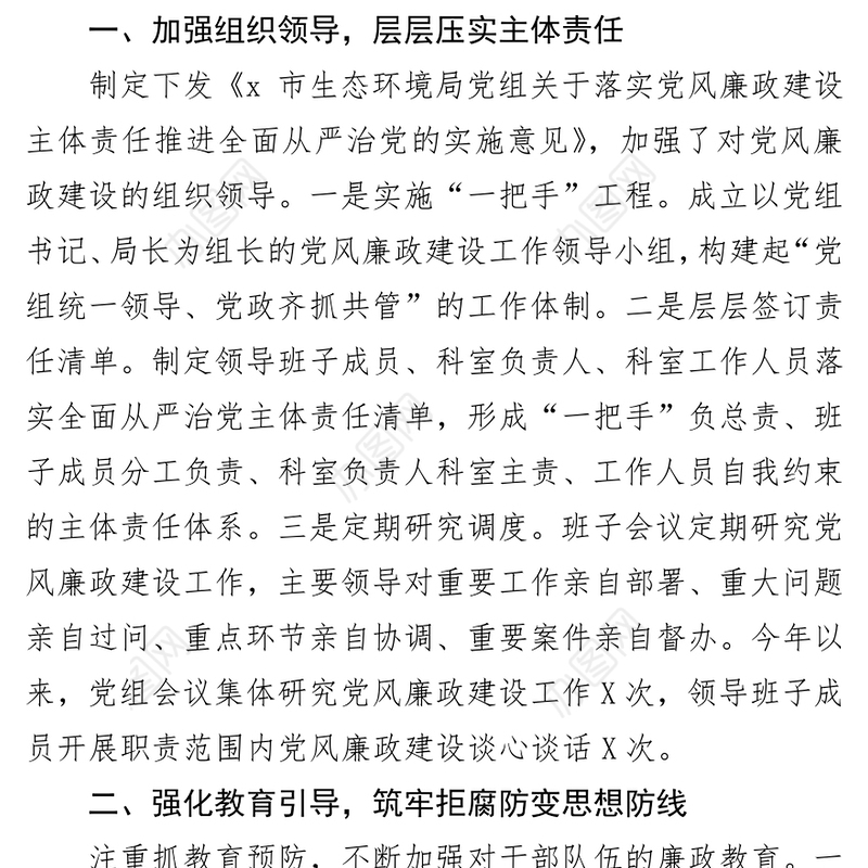局党组2021年全面从严治党主体责任落实情况自查报告