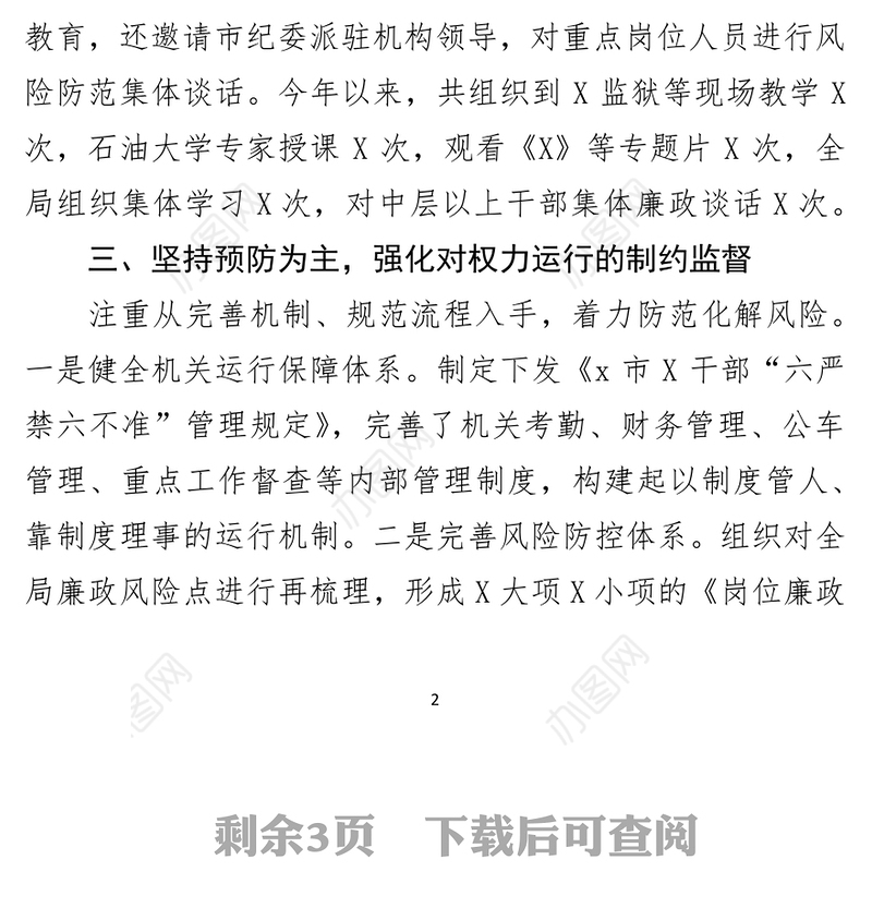 局党组2021年全面从严治党主体责任落实情况自查报告
