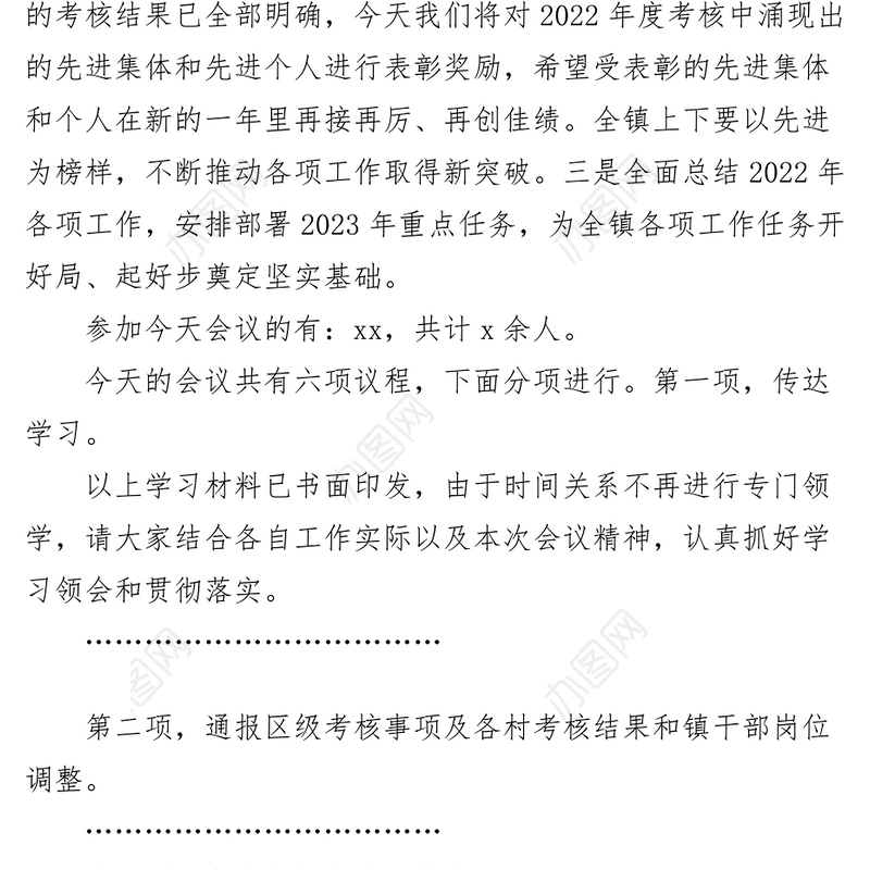 在2023年全镇工作会议上的主持词和总结讲话范文