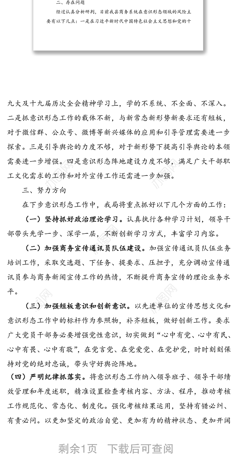 县商务局开展意识形态阵地风险隐患自查情况报告范文