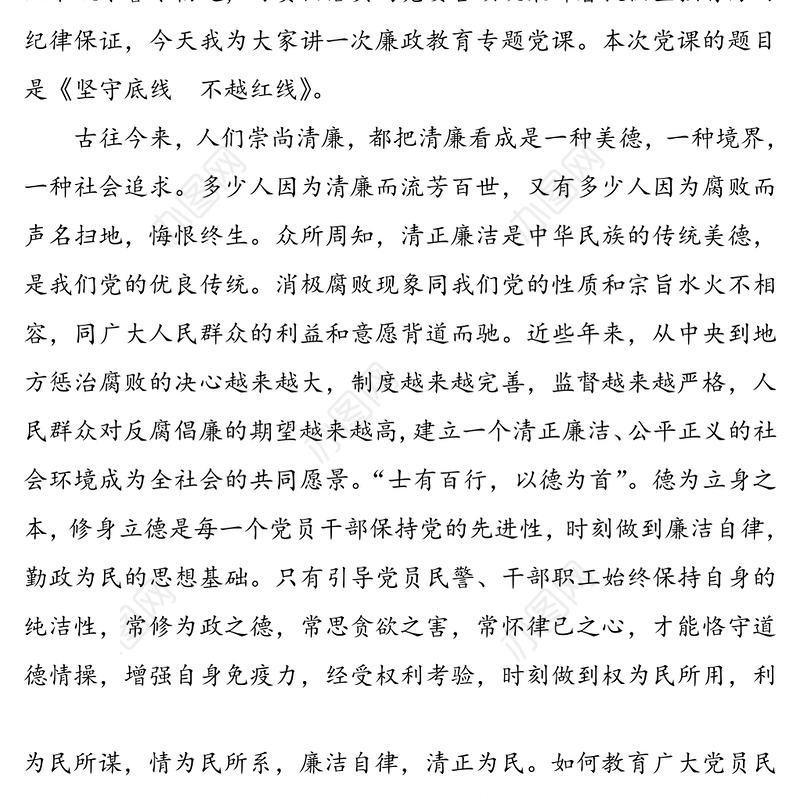 【廉政党课】坚守底线不越红线(公安机关廉政教育专题党课讲稿)