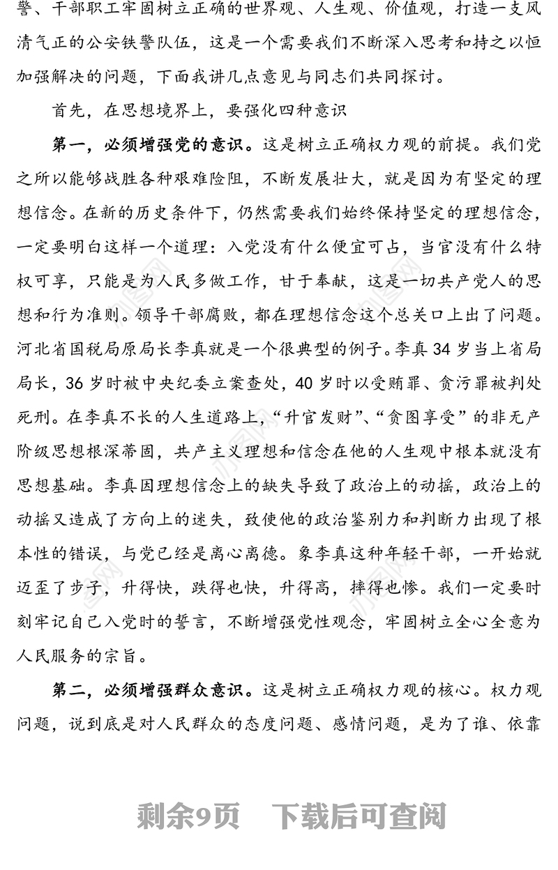 【廉政党课】坚守底线不越红线(公安机关廉政教育专题党课讲稿)