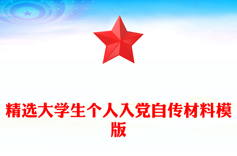 精选大学生个人入党自传材料模版