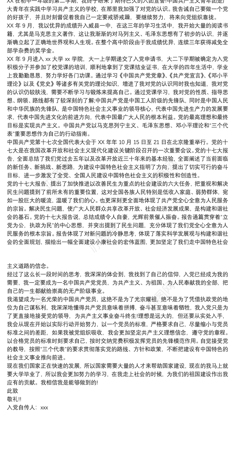 精选大学生个人入党自传材料模版