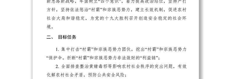 2021【工作方案】乡镇依法惩治村霸和宗族恶势力专项工作方案