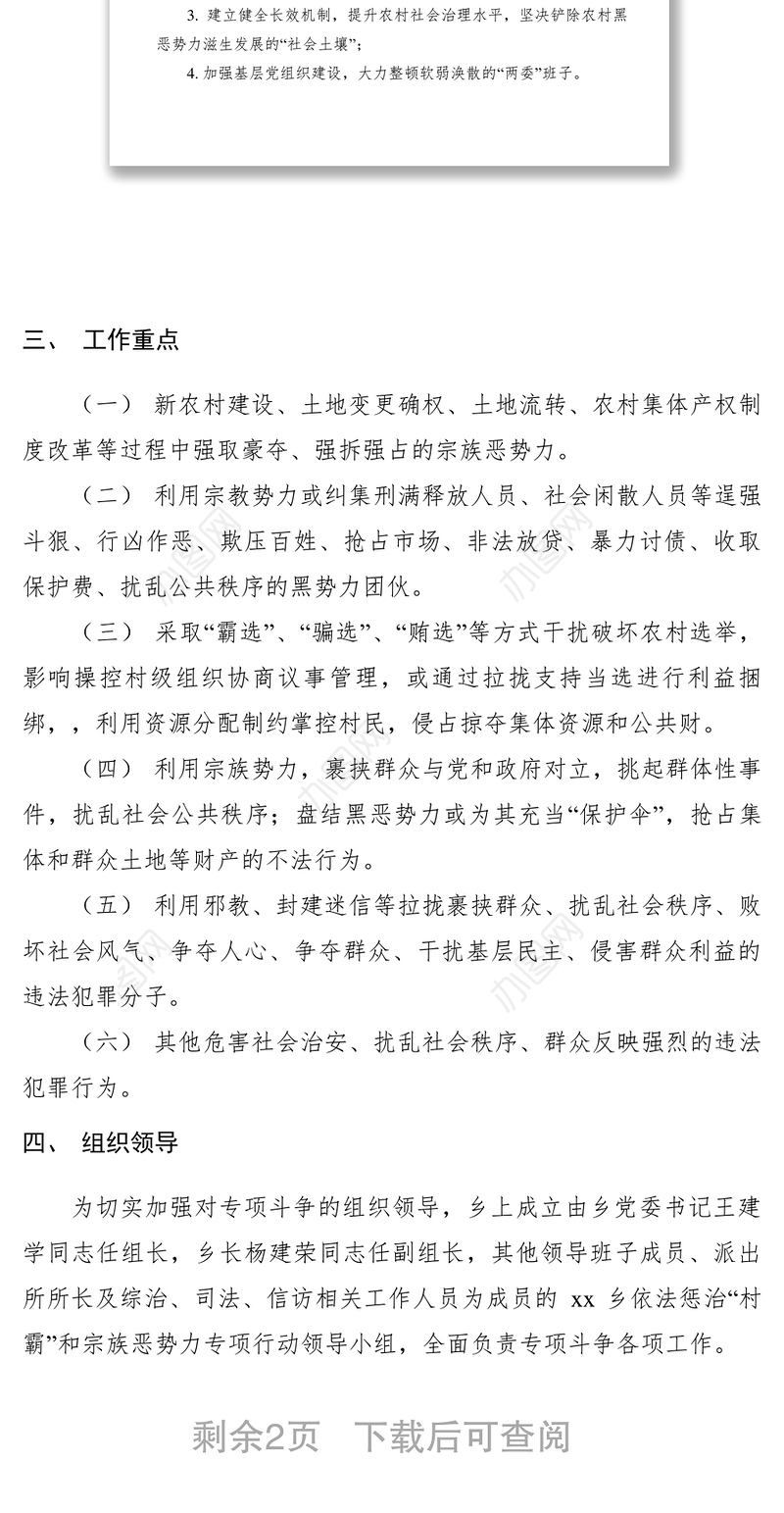 2021【工作方案】乡镇依法惩治村霸和宗族恶势力专项工作方案