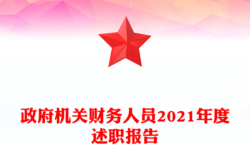 政府机关财务人员2021年度述职报告