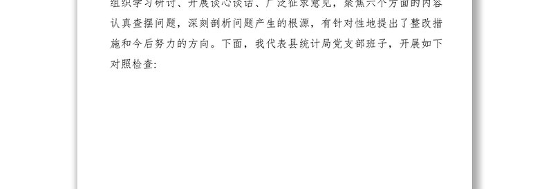 2021【民主生活会】主题教育民主生活会个人对照检查材料（省统计局3篇）