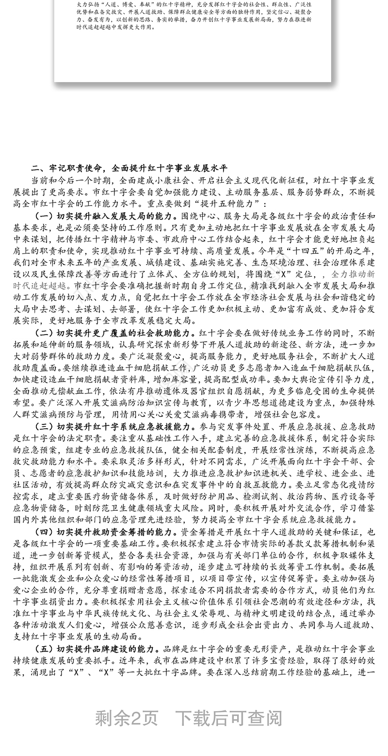 在市红十字会第X次全市会员代表大会开幕式上的讲话