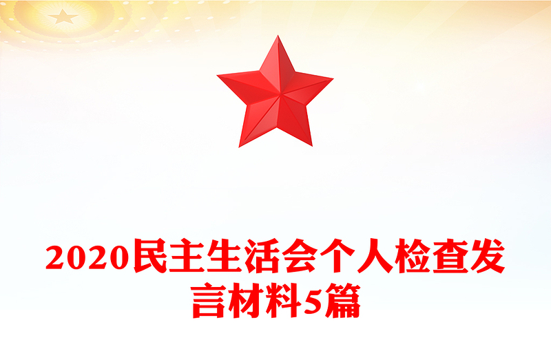 2020民主生活会个人检查发言材料5篇