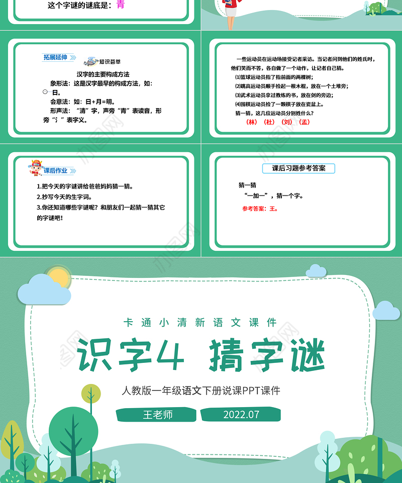 2022猜字谜PPT矢量插画风识字第4课小学一年级语文下册部编人教版教学课件