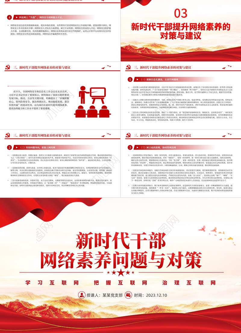 2023新时代干部网络素养PPT大气简洁党员领导干部要学网懂网用网微党课课件