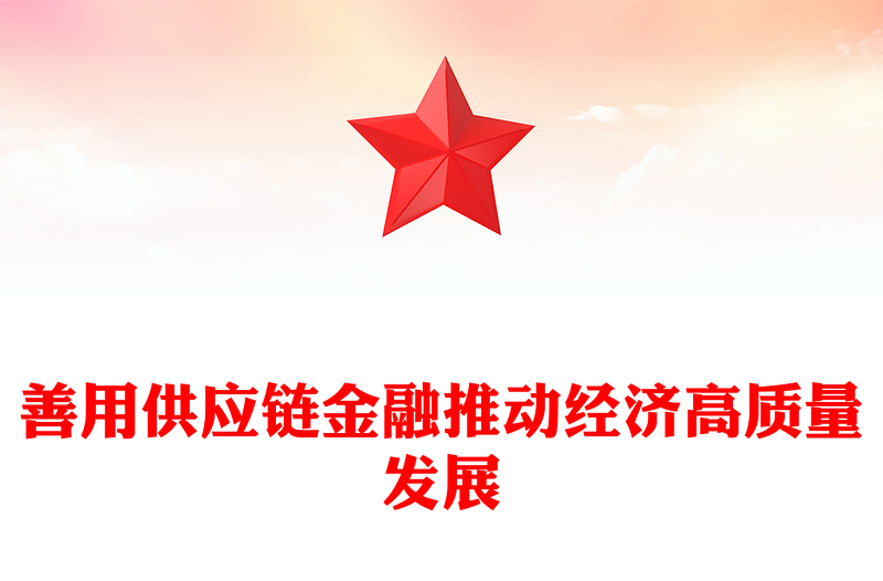 善用供应链金融推动经济高质量发展