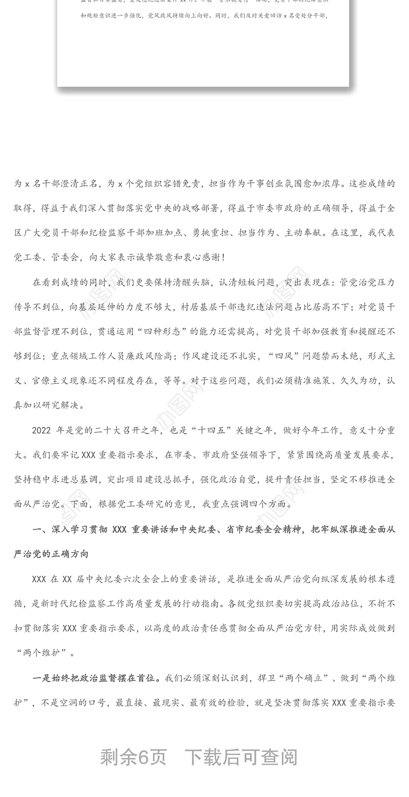 开发区党工委书记在2022年党风廉政建设工作会议上的讲话