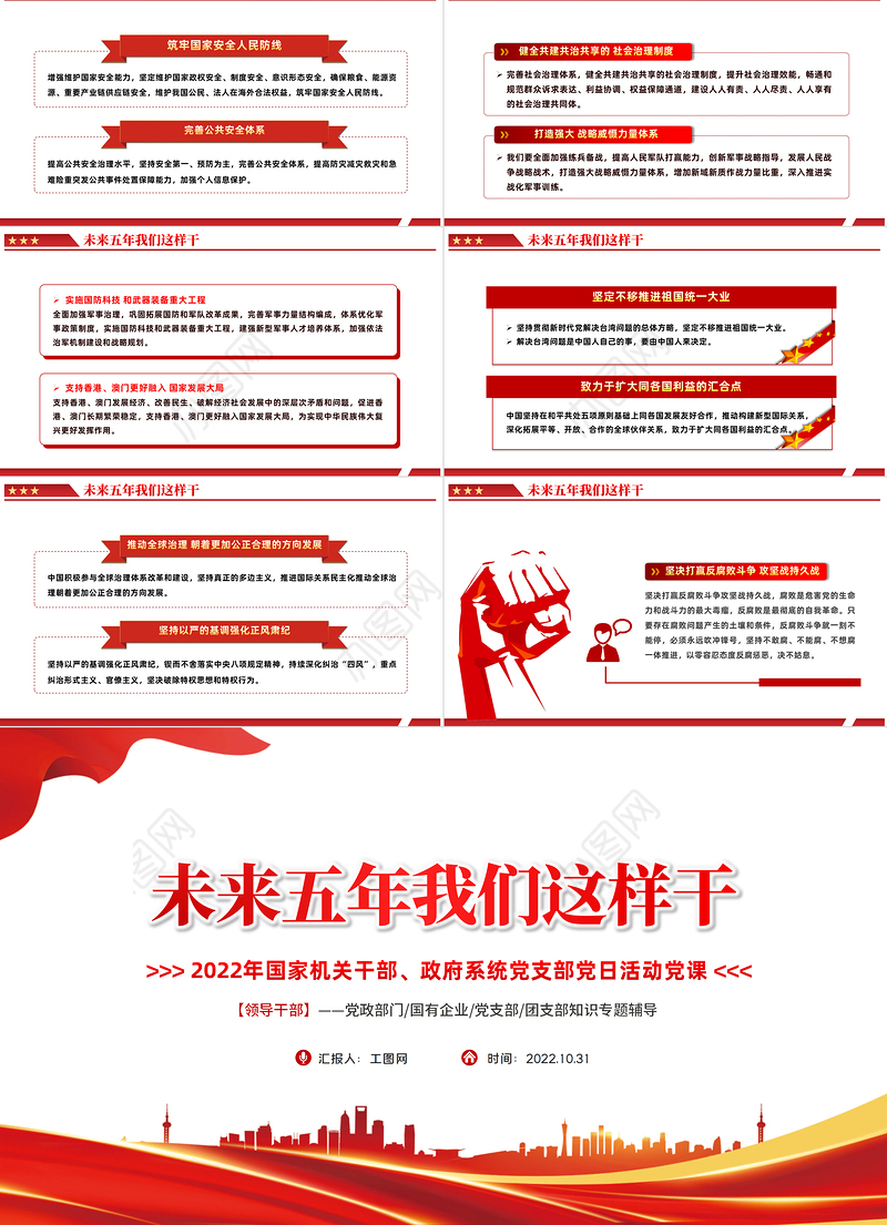 2022未来五年我们这样干PPT红色党政风国家机关干部党支部党日活动专题党建党政课件模板