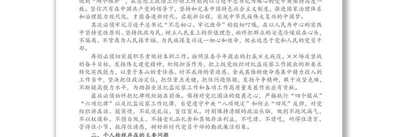 纪监巡察干部党史学习教育专题组织生活会个人发言提纲