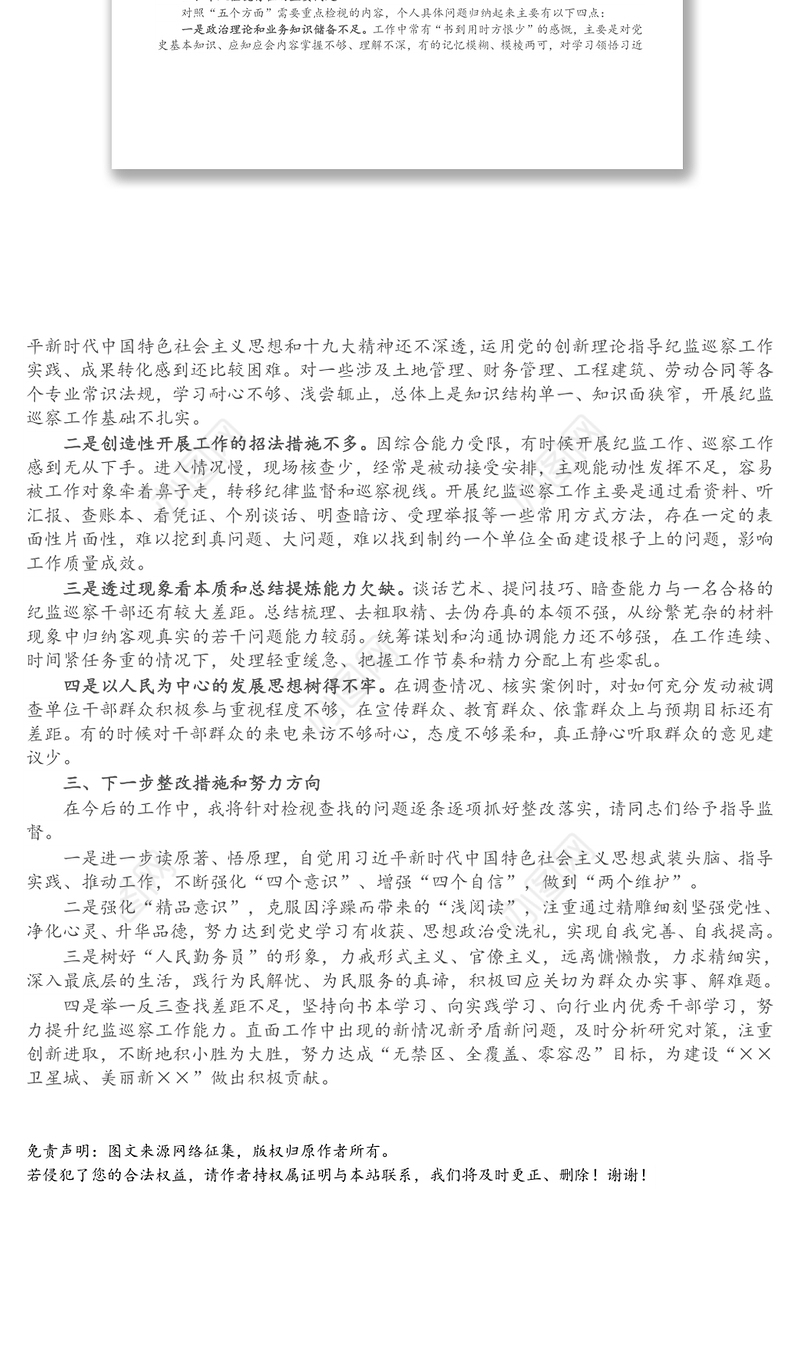 纪监巡察干部党史学习教育专题组织生活会个人发言提纲