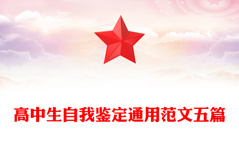 高中生自我鉴定通用范文五篇