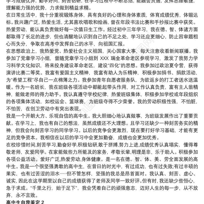 高中生自我鉴定通用范文五篇
