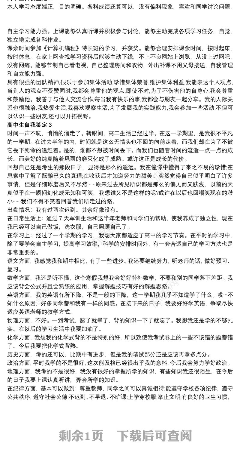 高中生自我鉴定通用范文五篇