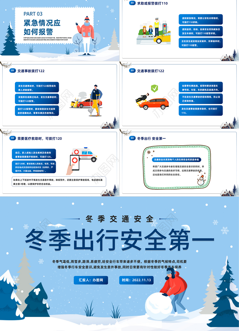2022冬季出行安全第一PPT蓝色卡通风冬季交通安全主题班会课件模板